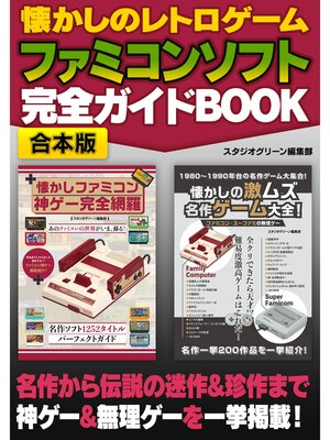 cover image of 懐かしのレトロゲーム　ファミコンソフト 完全ガイドBOOK【合本版】
